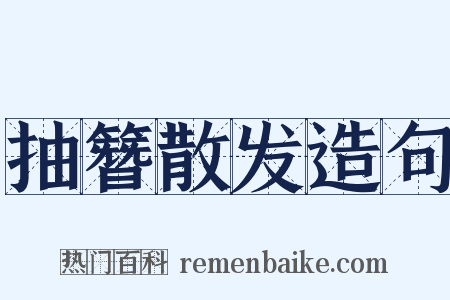 抽簪散发造句是什么意思的图片